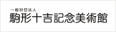 駒形十吉記念美術館