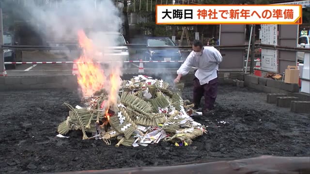 大晦日に神社で“お焚き上げ”　災いから守ったお守りなど燃やして新年へ思い新たに　新潟市