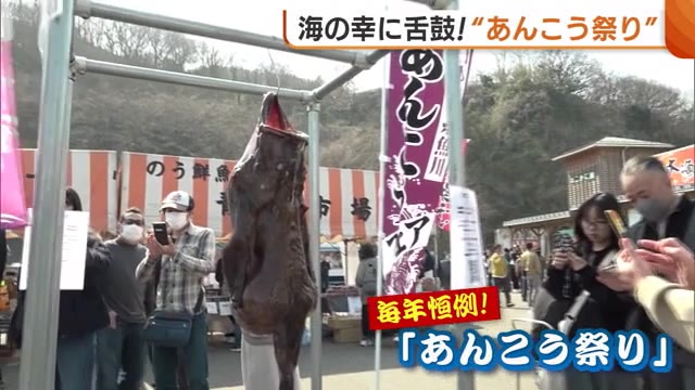 最高気温19.8℃の新潟・糸魚川市で「あんこう祭り」　海洋高校の生徒が吊るし切りを披露！来場者はあんこう汁に舌鼓♪