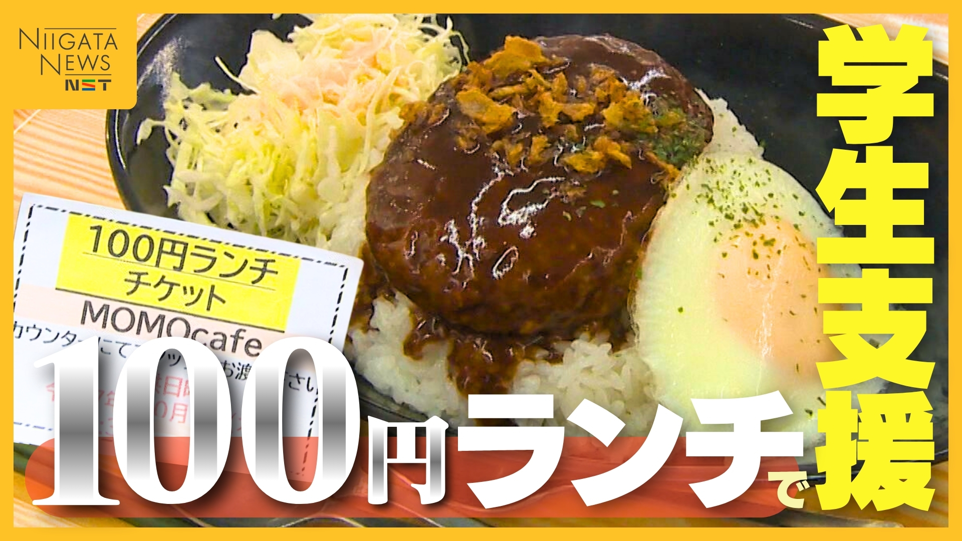 米買えずにパンで空腹しのぐ学生も…新潟市の大学で“100円ランチ”を提供 大盛り無料に学生も笑顔