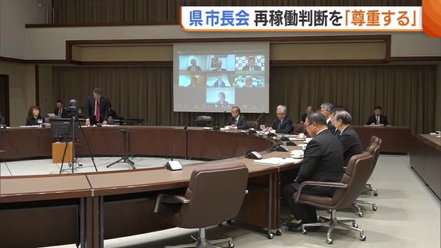 新潟県市長会が知事の原発再稼働判断を「尊重」 国に求めた7項目の条件は“文書で確約”を【柏崎刈羽原発】