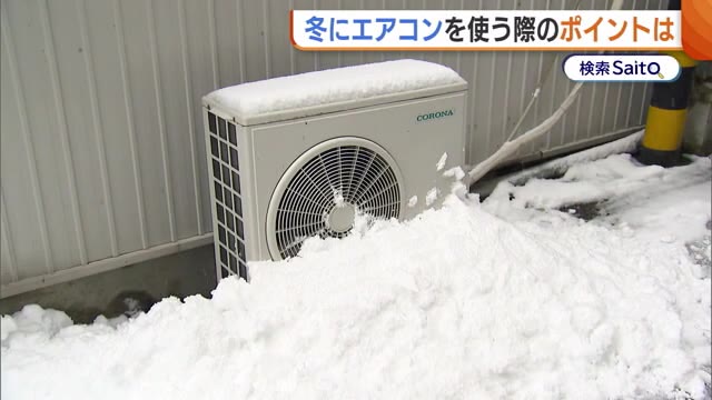 【冬のエアコン】効きが悪い原因は家の外に！？「室外機の周りに雪が…」 風量・風向き…効率よく部屋を暖めるポイントも！