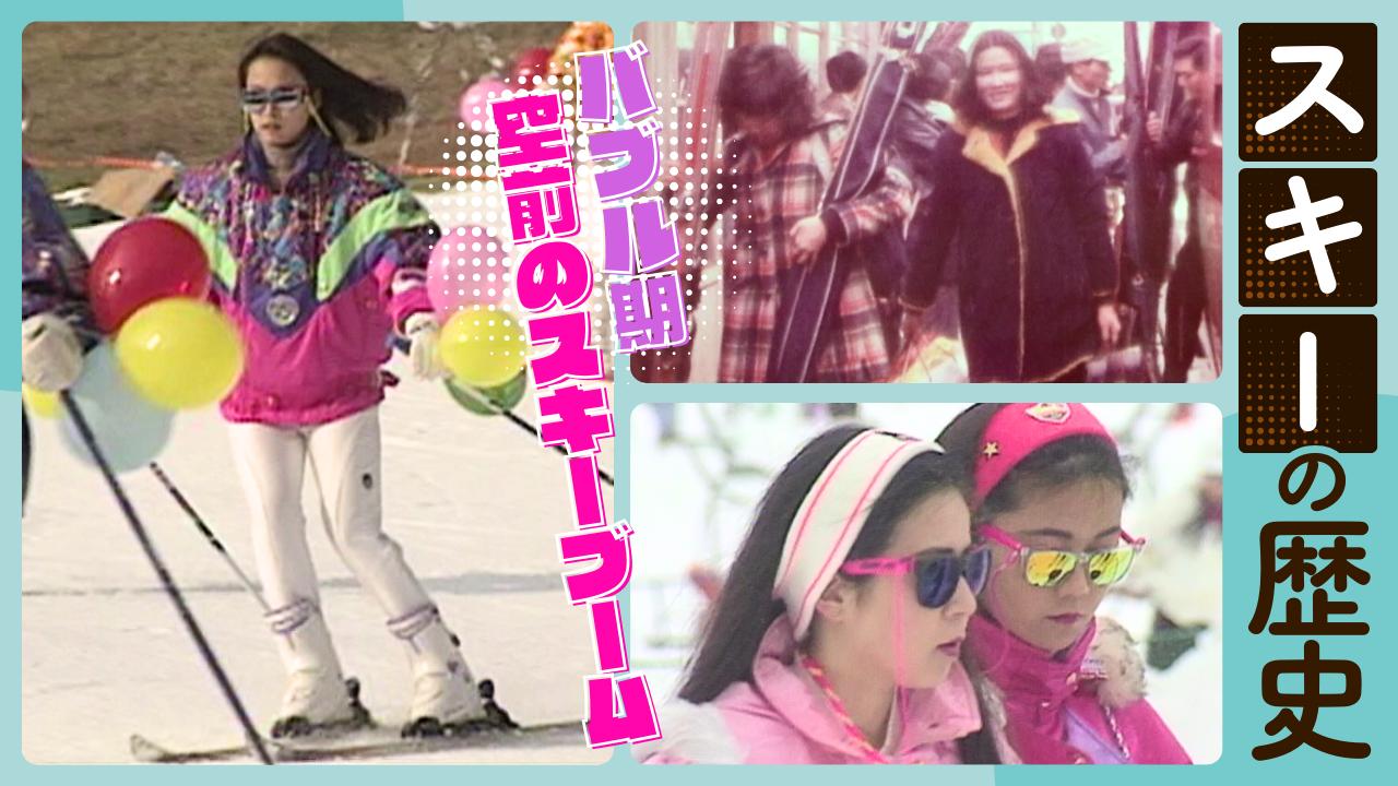 新潟から始まったスキーの歴史！バブル期に空前のブームも…スキー文化の今昔物語