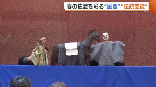 春迎えた新潟・佐渡市で“大わらじ”の掛け替え 伝統芸能・のろま人形は“幻の演目”披露「色あせずにずっと続いてほしい」