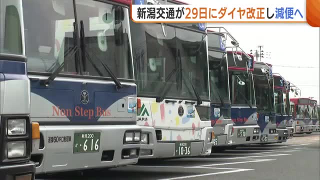 【新潟交通】運転手不足で路線バス“減便”へ…29日のダイヤ改正で平日は78便減「運転手確保へ採用活動に力」