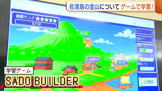 世界遺産“佐渡島の金山”がゲームに！小学生がひと足早く体験「現地に行ってもっと色々学びたい」 3月末新潟県のHPで公開へ