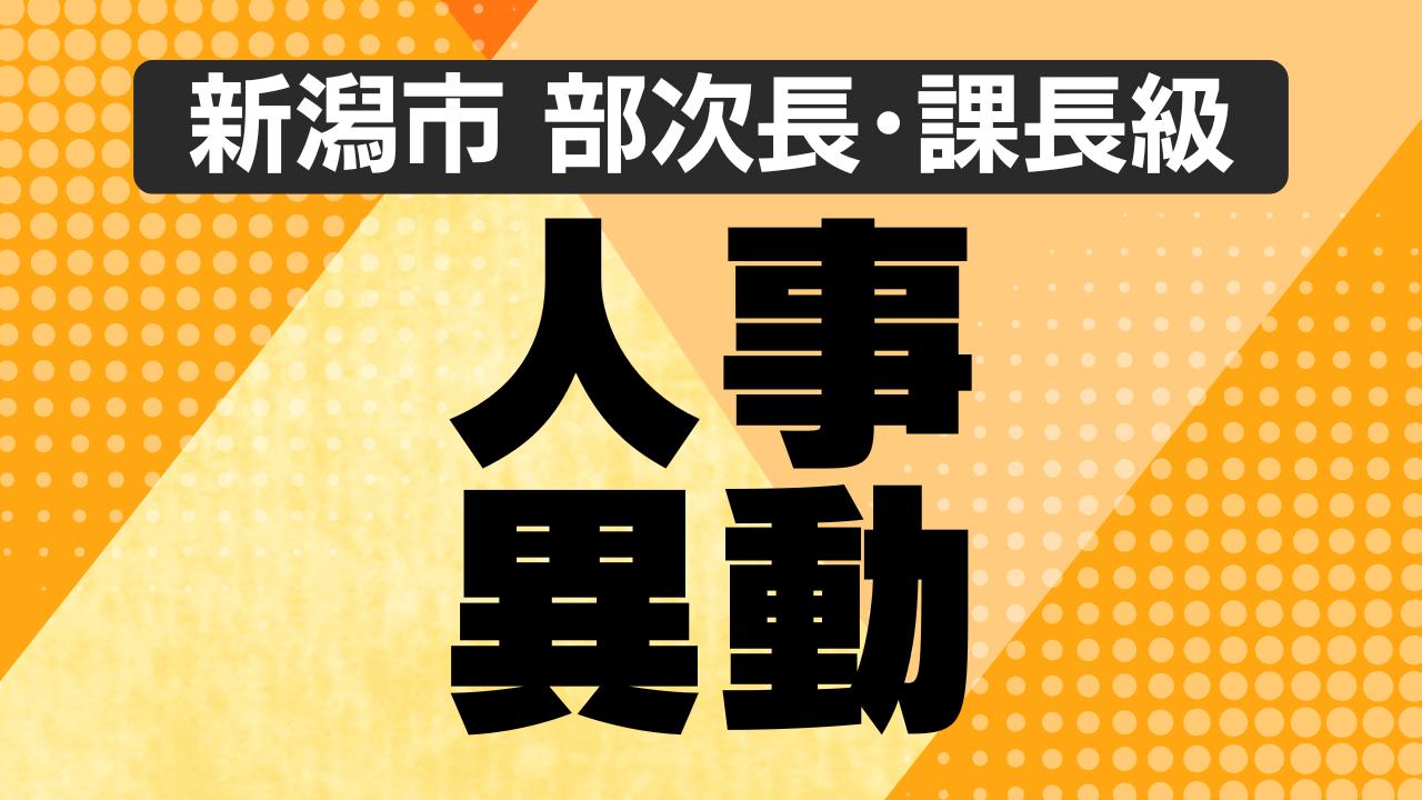 【新潟市 人事異動】部次長・課長級の人事を発表　文化スポーツ部次長に若林靖恵氏、新潟市民病院副院長に他田正義氏と本間里香氏