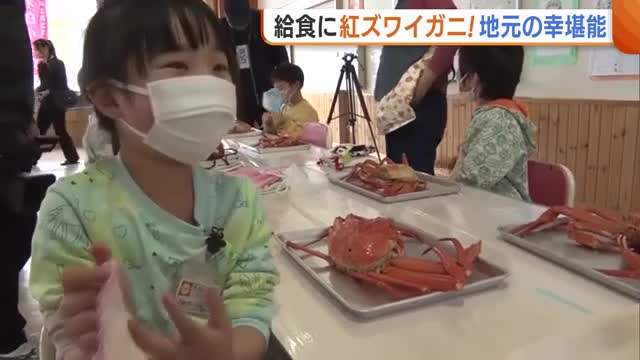 とれたての“ベニズワイガニ”が給食に！殻むき作業に苦戦も…贅沢な旬の味覚に児童たちは大満足「うまい！」新潟・佐渡市